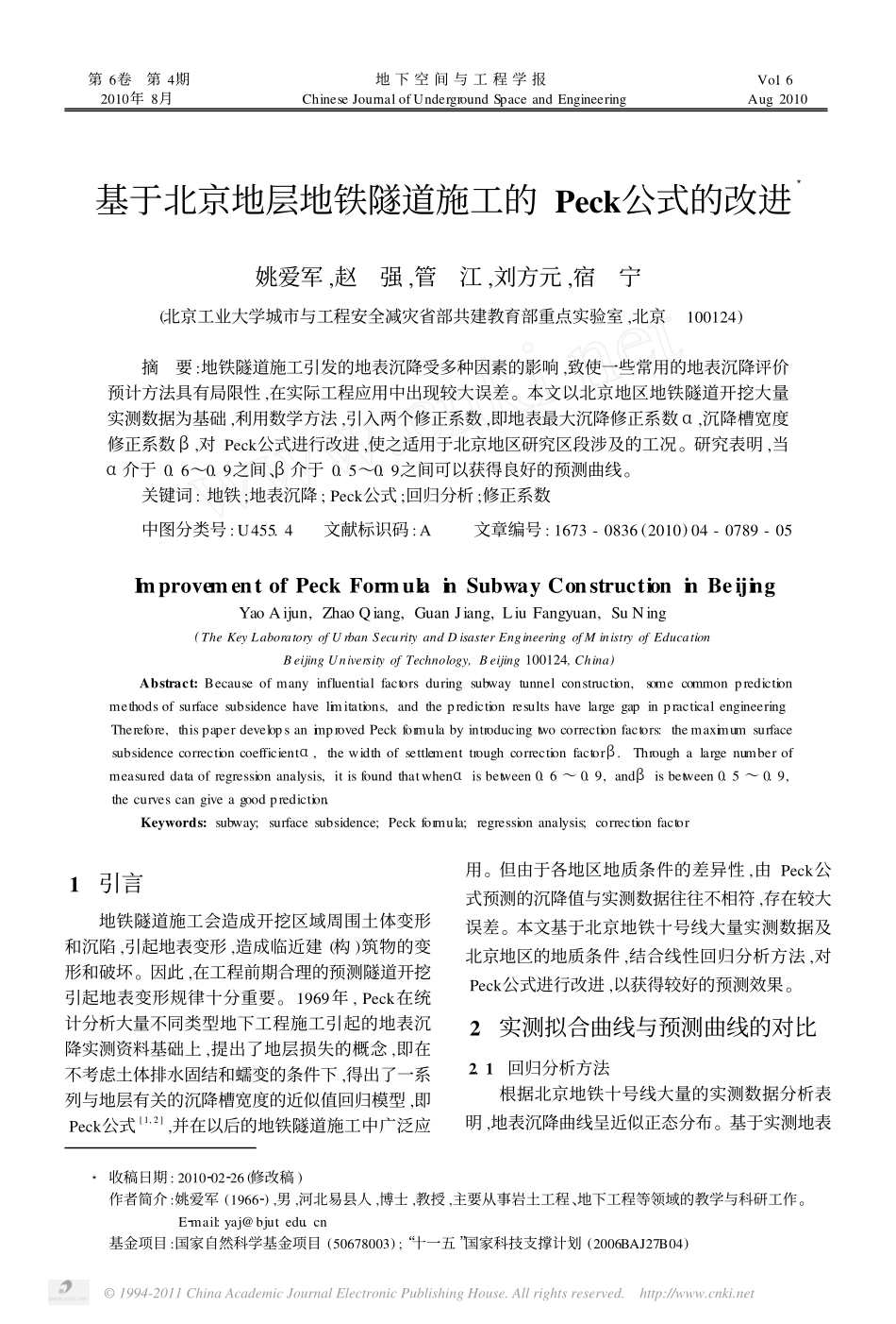 基于北京地层地铁隧道施工的Peck公式的改进_第1页