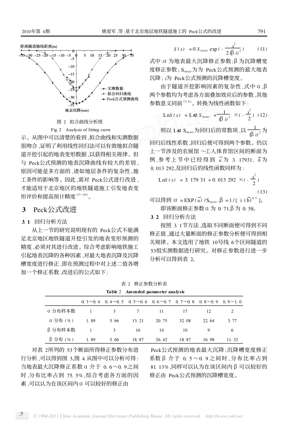 基于北京地层地铁隧道施工的Peck公式的改进_第3页