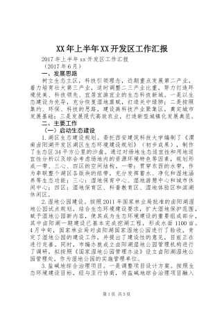 XX年上半年XX开发区工作汇报