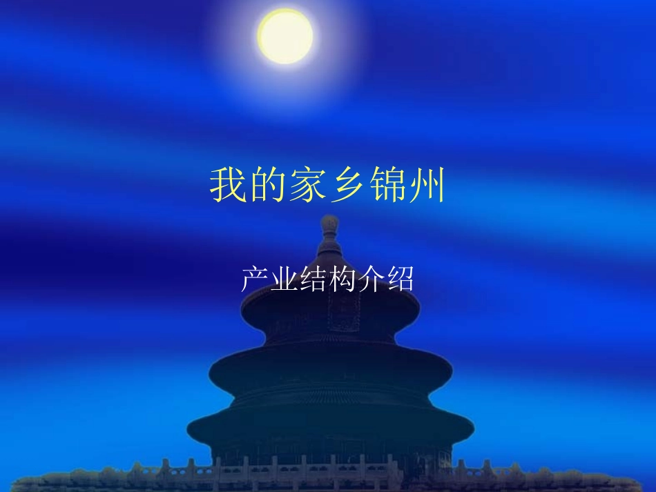 我的家乡锦州产业结构介绍_第1页