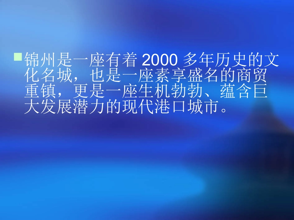 我的家乡锦州产业结构介绍_第3页