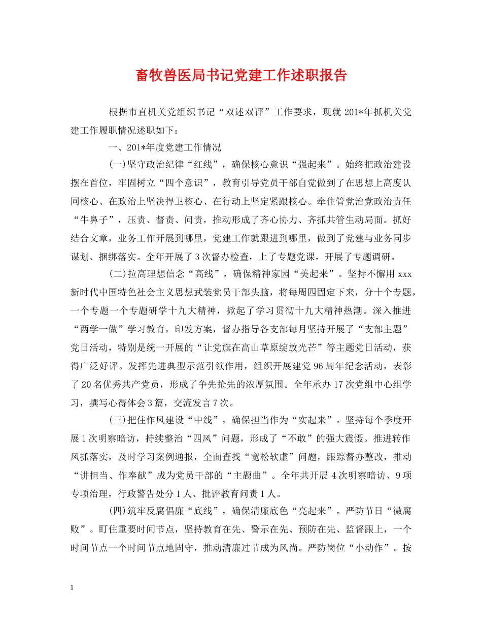 畜牧兽医局书记党建工作述职报告 _第1页