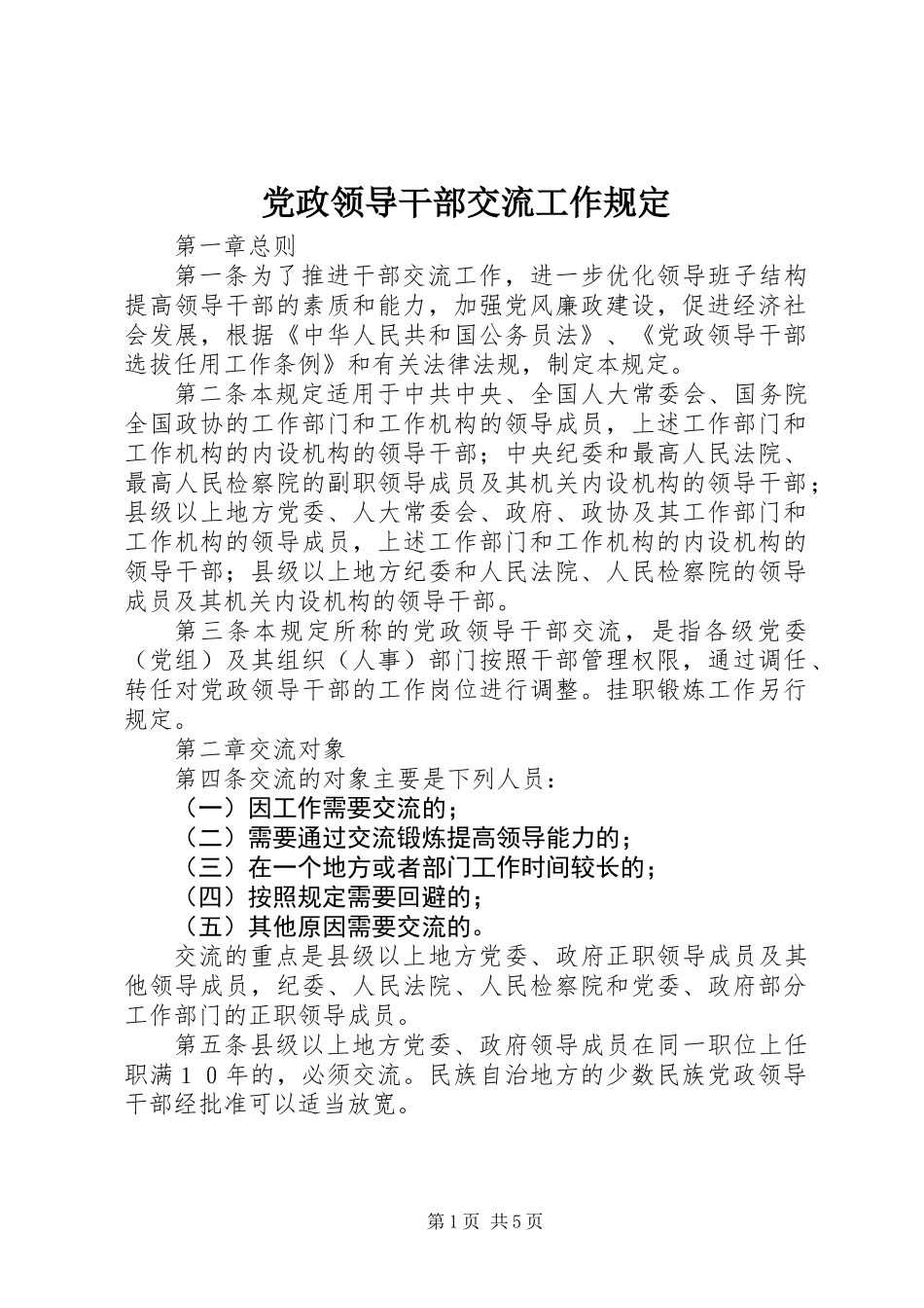 党政领导干部交流工作规定_第1页