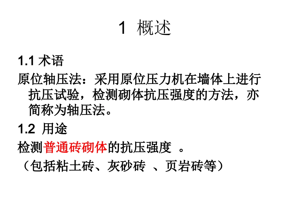 原位轴压法检测砌体抗压强度_第3页