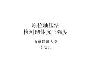 原位轴压法检测砌体抗压强度