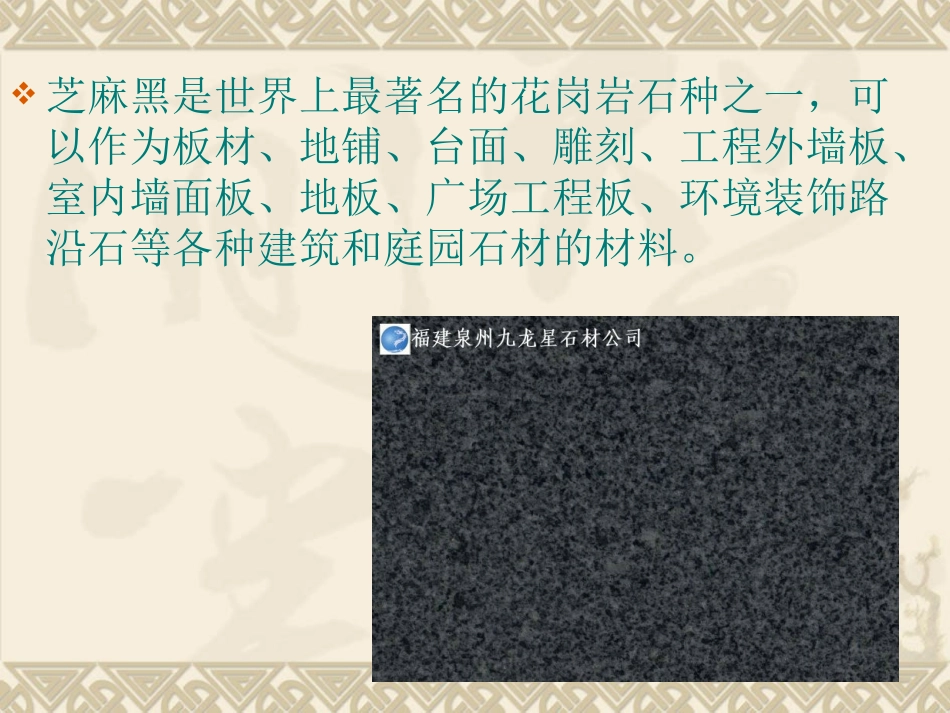 芝麻黑g654_第2页
