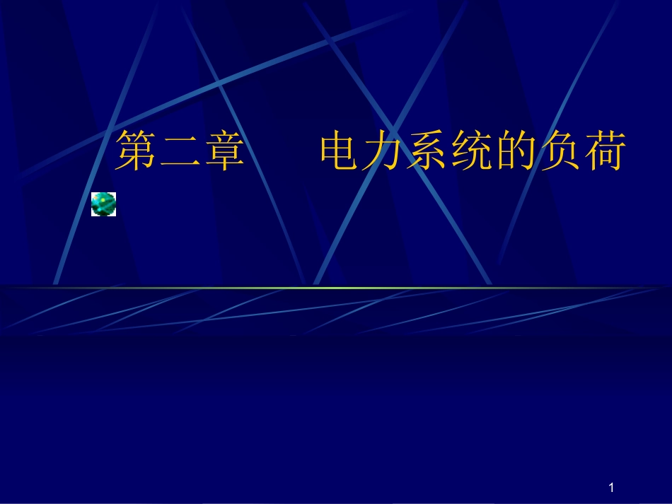 电力系统的负荷_第1页