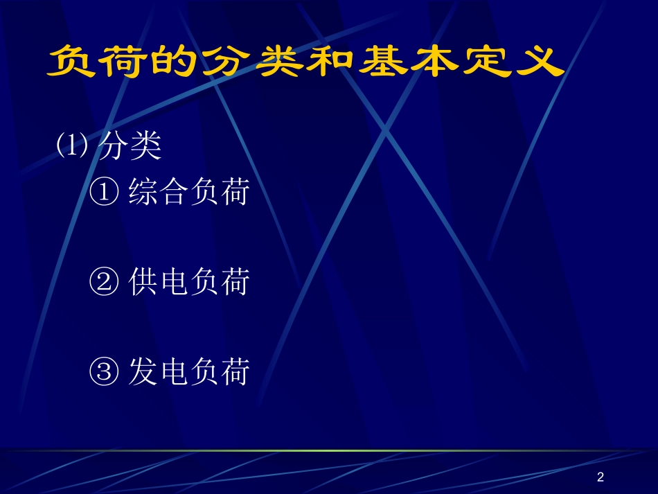 电力系统的负荷_第2页
