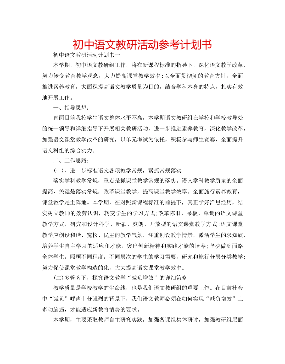 初中语文教研活动参考计划书 _第1页