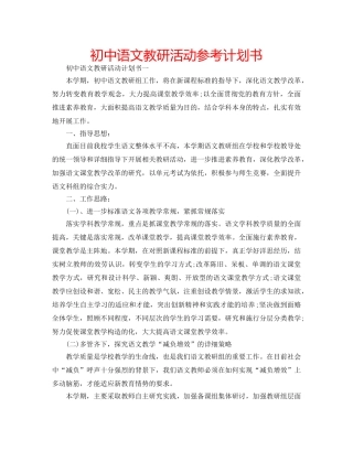 初中语文教研活动参考计划书 