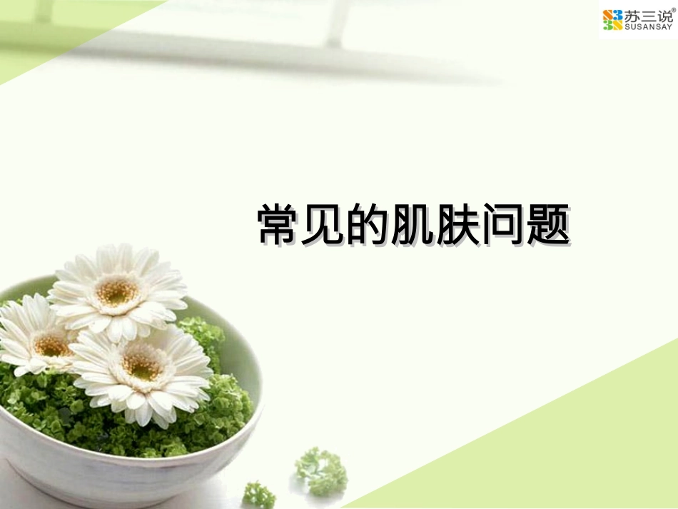 苏三说——常见的肌肤问题_第1页