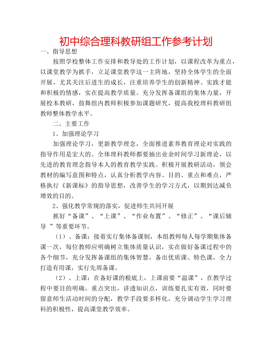 初中综合理科教研组工作参考计划 _第1页