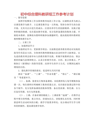 初中综合理科教研组工作参考计划 