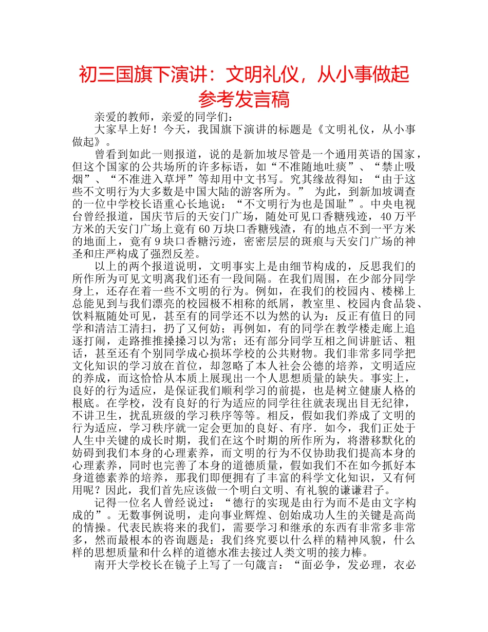 初三国旗下演讲：文明礼仪，从小事做起参考发言稿 _第1页