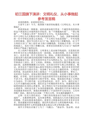 初三国旗下演讲：文明礼仪，从小事做起参考发言稿 