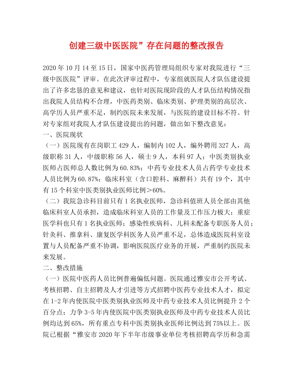 创建三级中医医院”存在问题的整改报告 _第1页