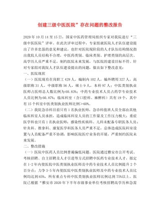 创建三级中医医院”存在问题的整改报告 
