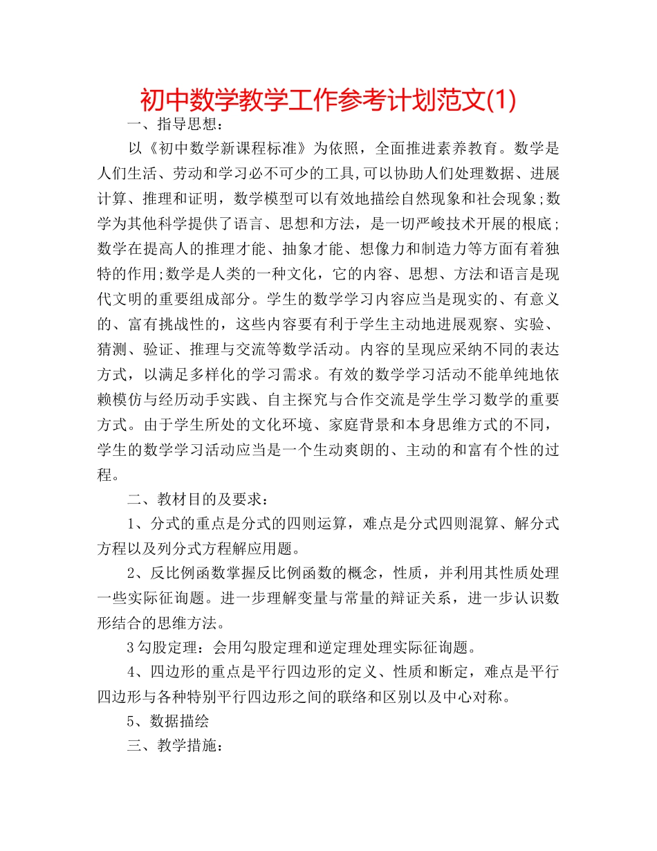 初中数学教学工作参考计划范文(1) _第1页