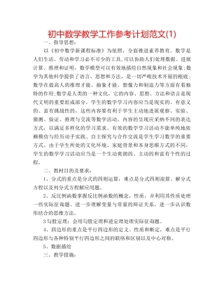 初中数学教学工作参考计划范文(1) 
