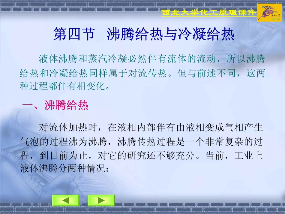 第四节 沸腾给热与冷凝给热_第1页