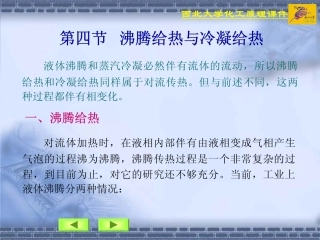 第四节 沸腾给热与冷凝给热