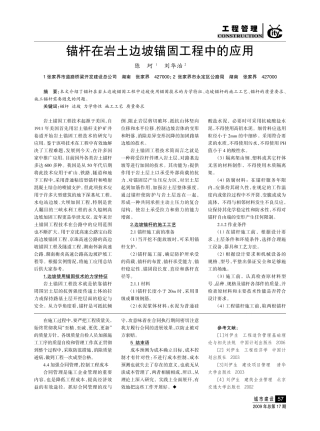 锚杆在岩土边坡锚固工程中的应用