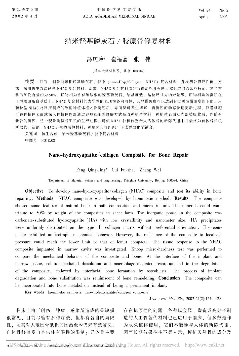 纳米羟基磷灰石_胶原骨修复材料_冯庆玲_第1页