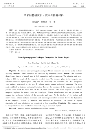 纳米羟基磷灰石_胶原骨修复材料_冯庆玲