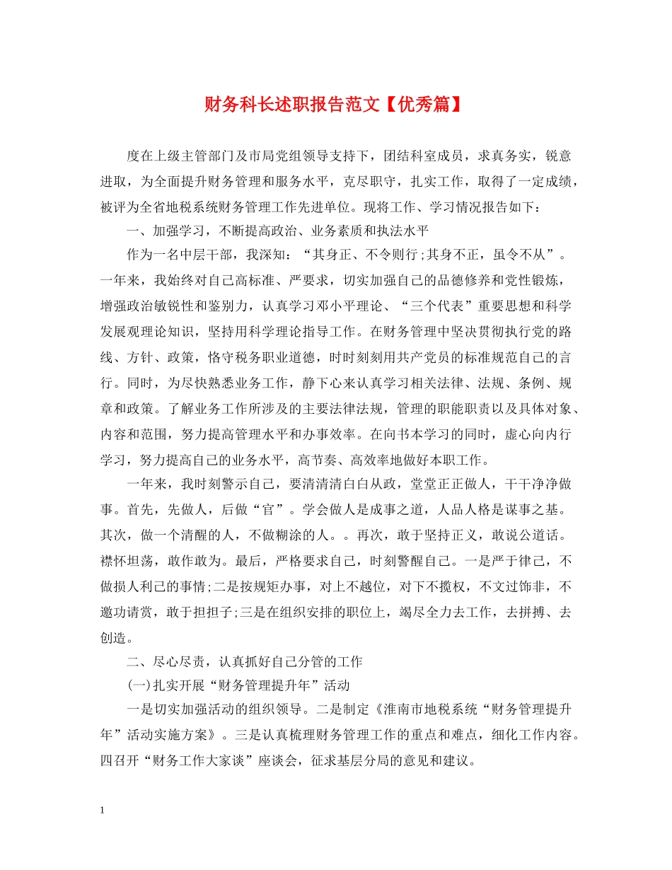 财务科长述职报告范文【优秀篇】 _第1页