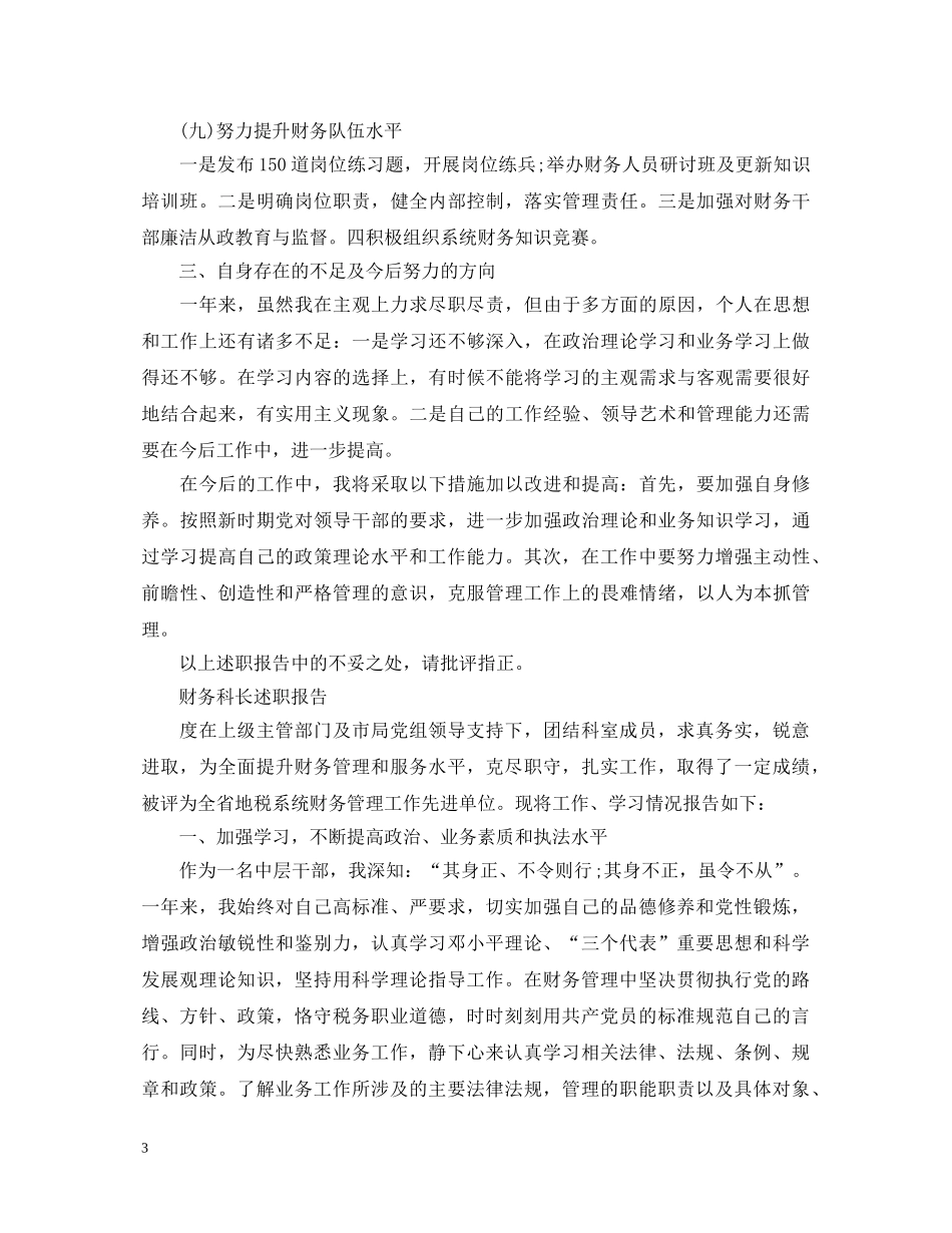 财务科长述职报告范文【优秀篇】 _第3页