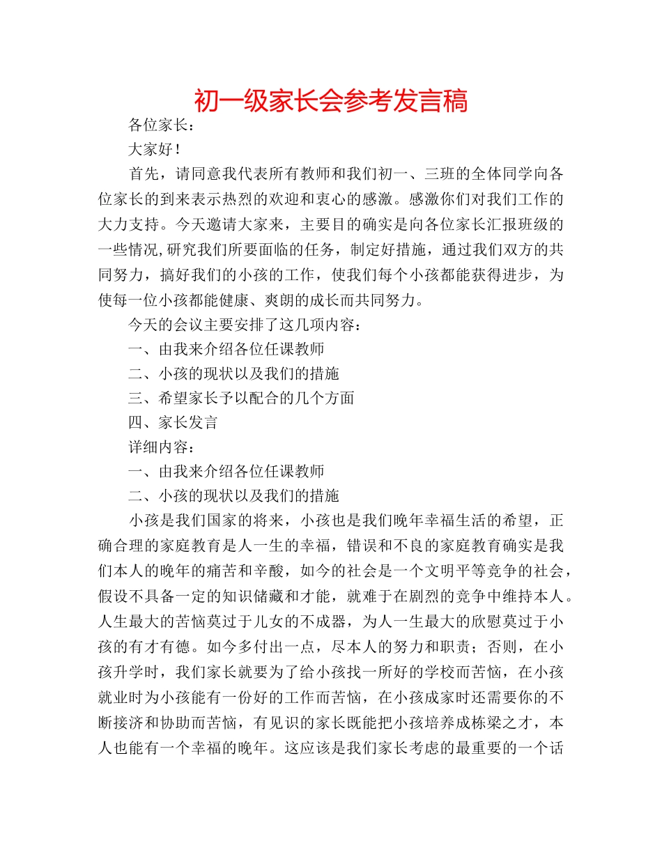 初一级家长会参考发言稿 _第1页
