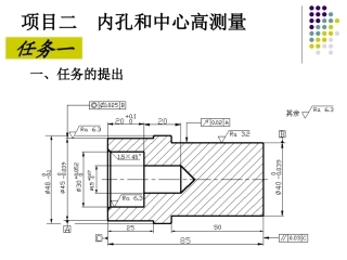 项目二内孔和中心高测量