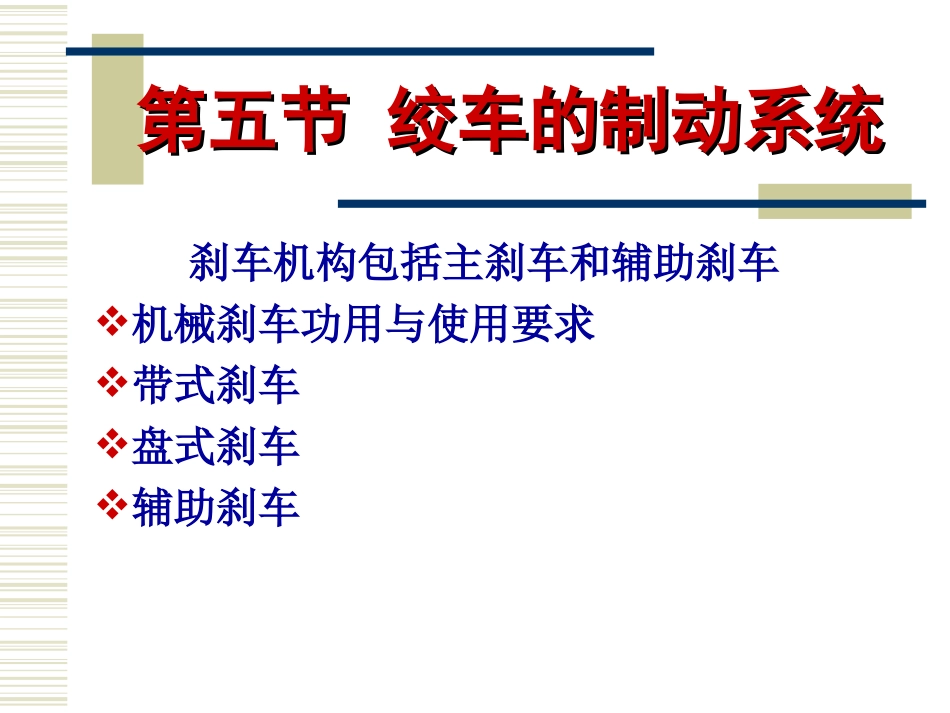 钻机刹车系统及计算_第1页