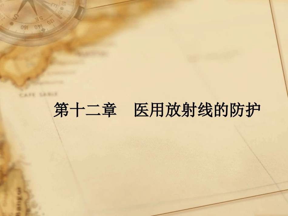 放射防护法规与标准_第1页