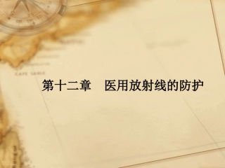 放射防护法规与标准