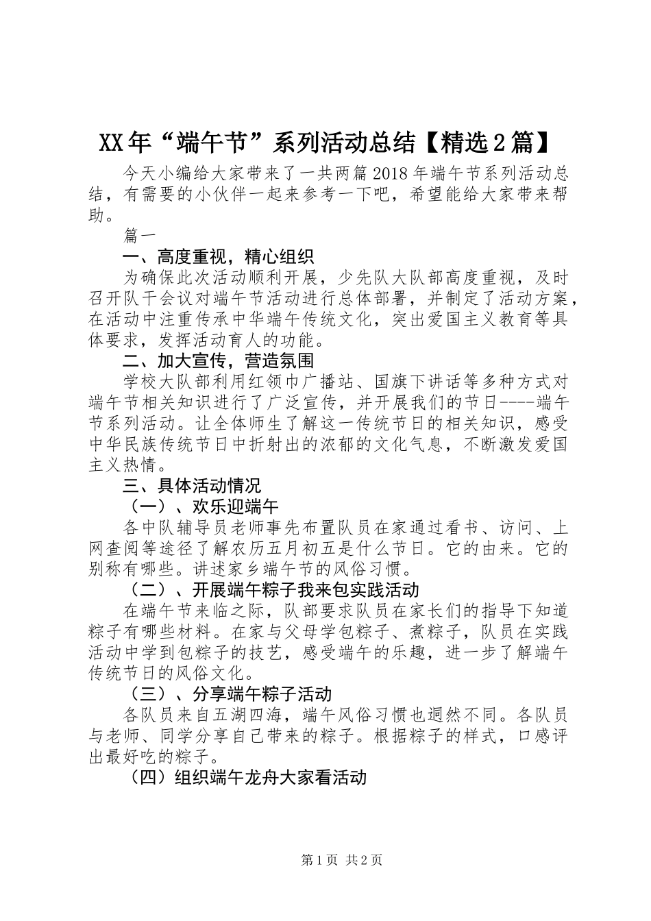 XX年“端午节”系列活动总结【精选2篇】_第1页