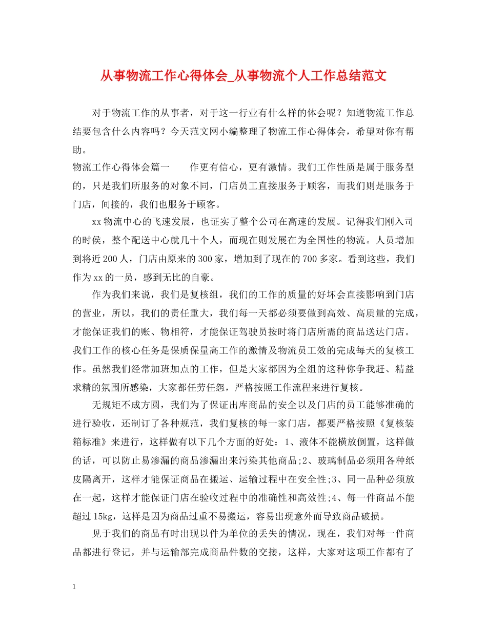 从事物流工作心得体会_从事物流个人工作总结范文 _第1页