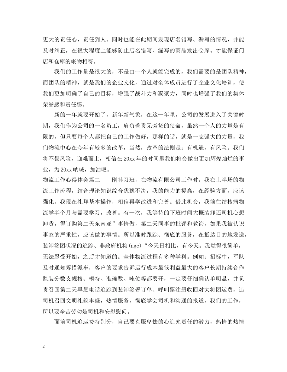从事物流工作心得体会_从事物流个人工作总结范文 _第2页