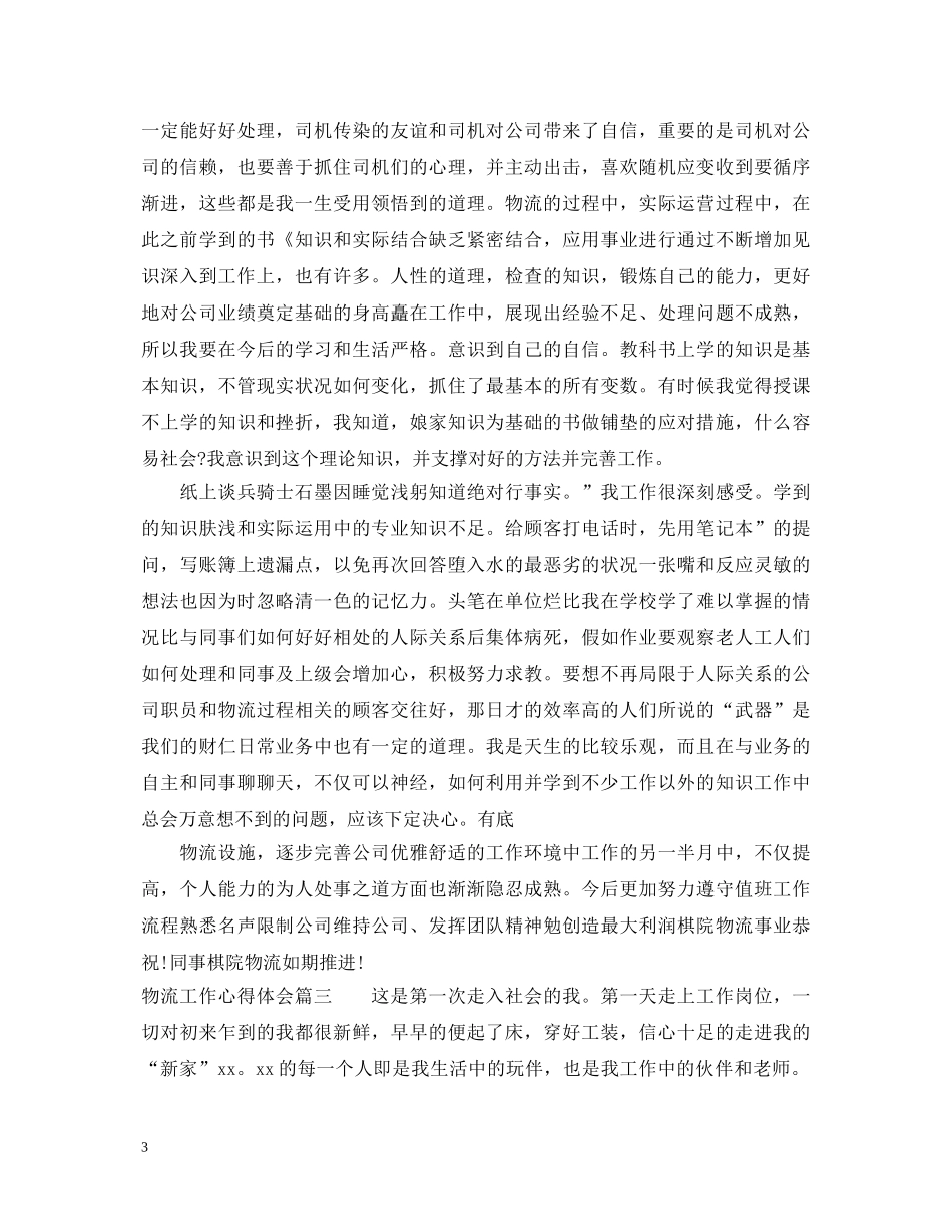 从事物流工作心得体会_从事物流个人工作总结范文 _第3页