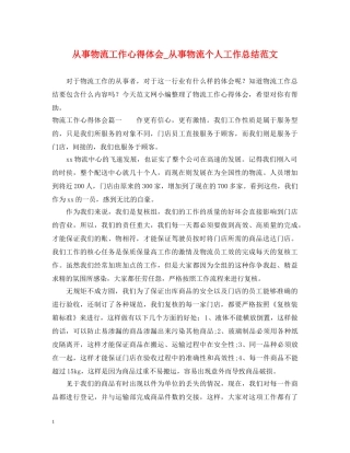 从事物流工作心得体会_从事物流个人工作总结范文 