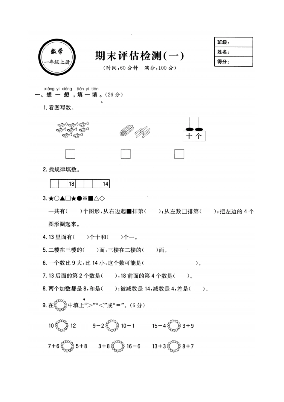 人教版2019年秋一年级上册数学期末考试试卷_第1页