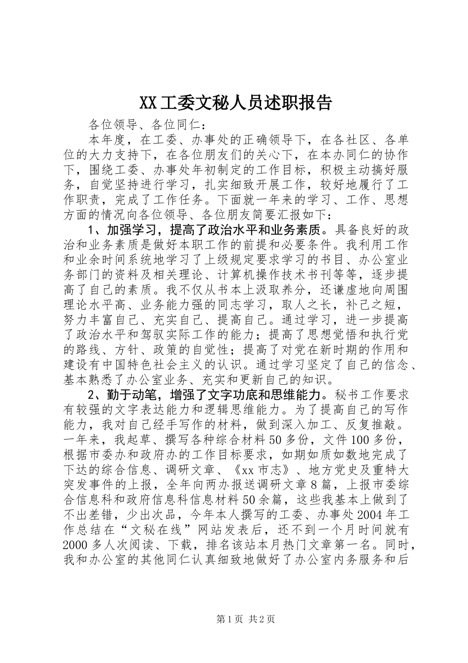 XX工委文秘人员述职报告 (2)_第1页