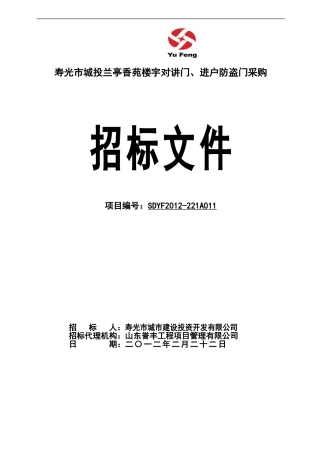 寿光市城投兰亭香苑楼宇对讲门、进户防盗门采购[1]