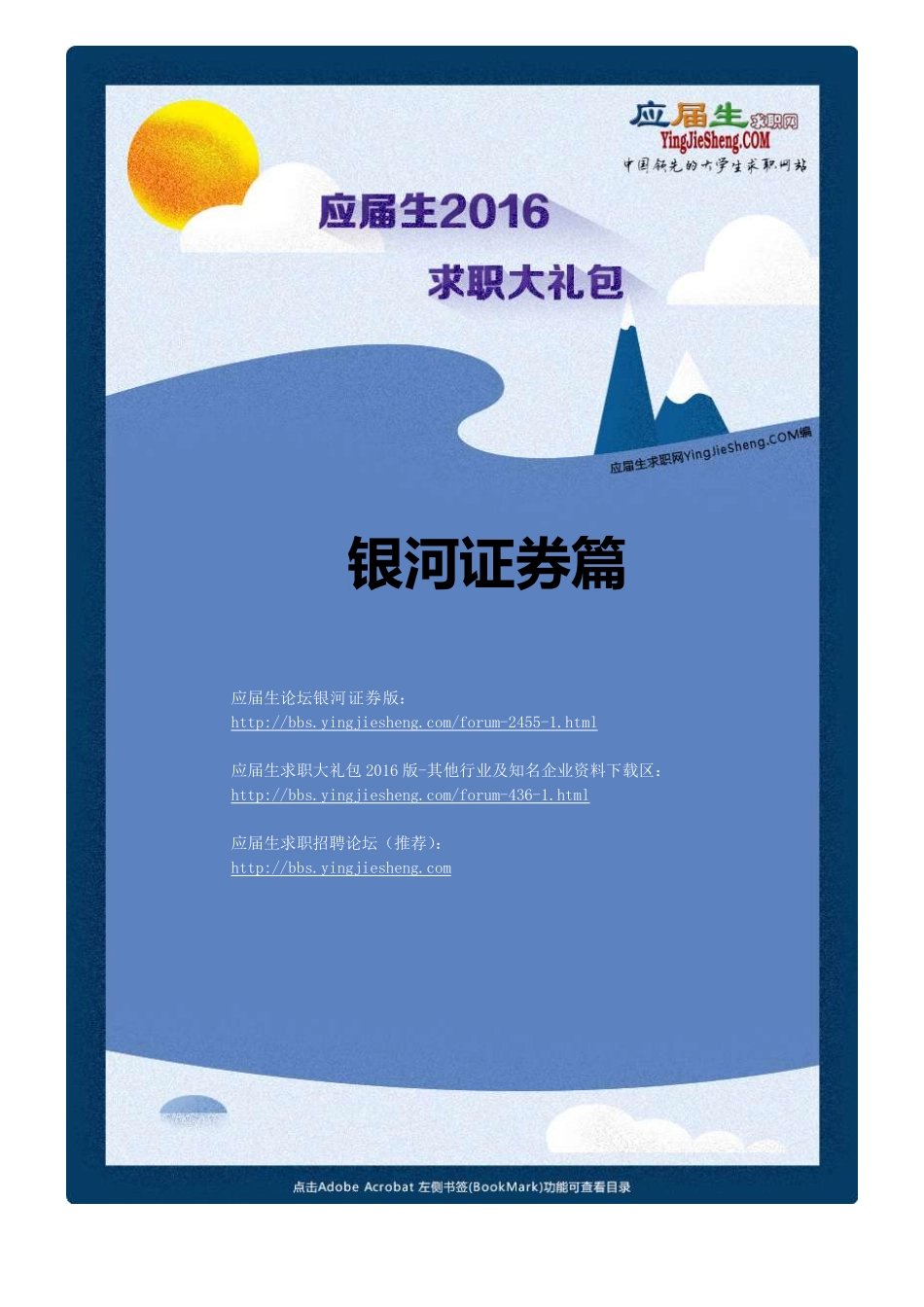 银河证券2016校园招聘求职大礼包_第1页