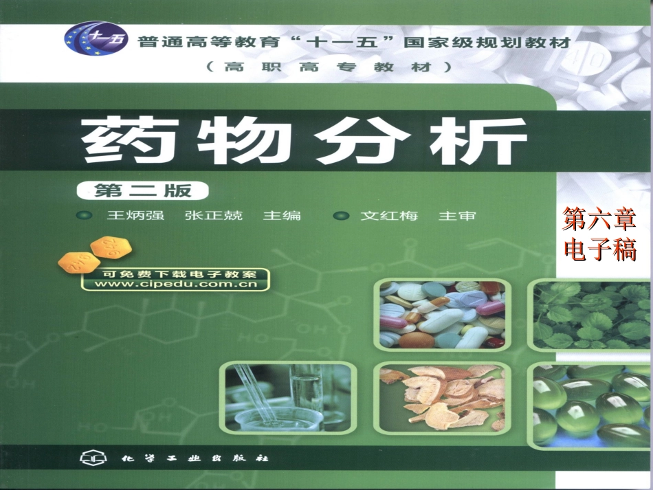 药物分析(第六章)_第1页