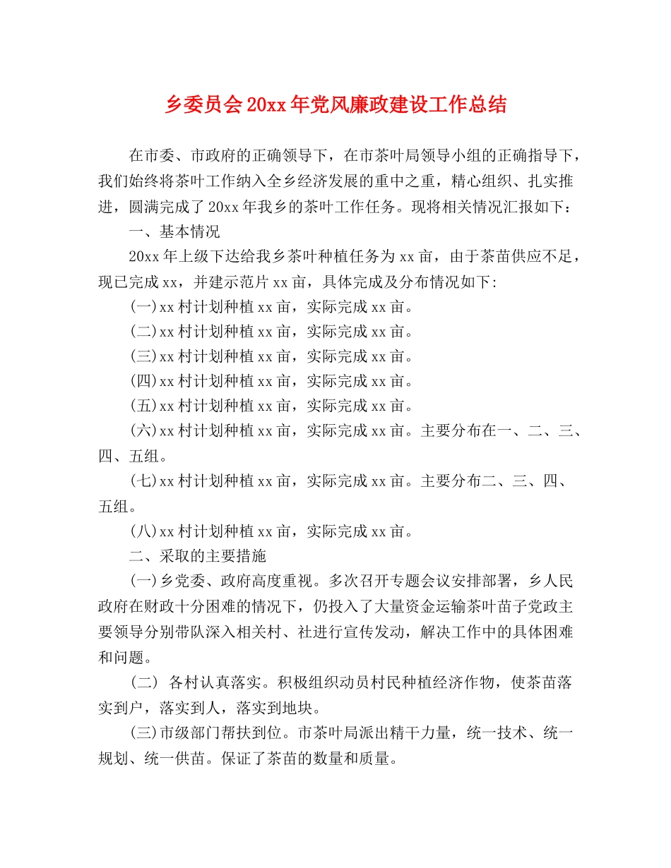 乡委员会20xx年党风廉政建设工作总结 _第1页
