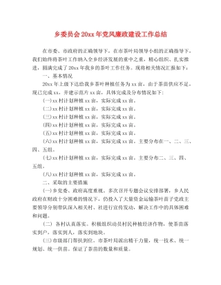 乡委员会20xx年党风廉政建设工作总结 