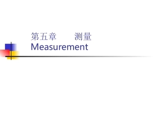 第五章 测量(2012)