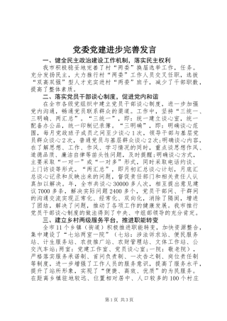 党委党建进步完善发言