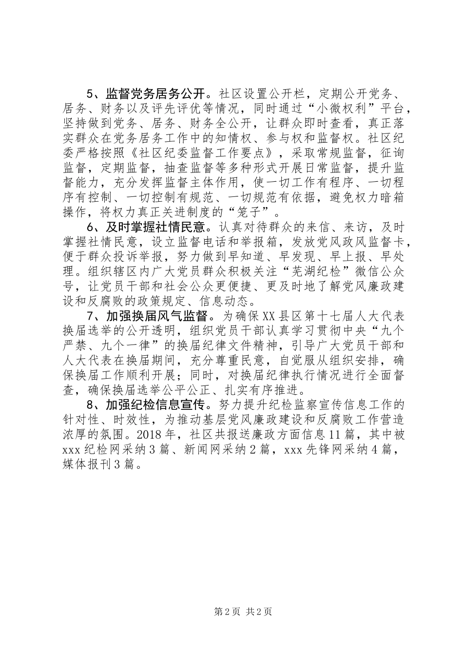 XX年XX社区纪检工作总结_第2页